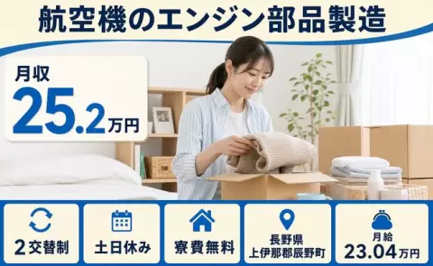 ＜長野県辰野町＞航空機のエンジン部品製造／月給23万円・土日休み