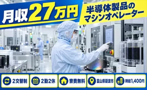 ＜富山県砺波市＞半導体製品のマシンオペレーター／2交替・未経験OK・車通勤OK
