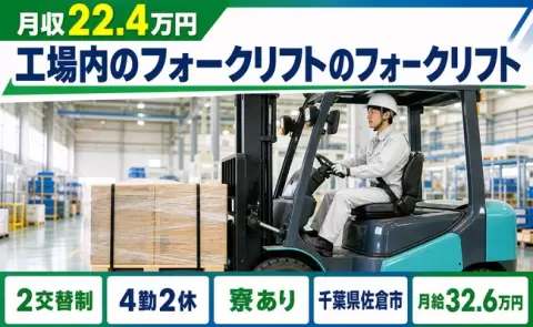 ＜千葉県佐倉市＞工場内のフォークリフトのフォークリフト／履歴書不要