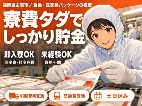 ＜福岡県×寮費0円＞工場スタッフ・工場内作業のお仕事｜土日休み