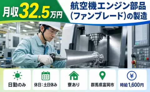 群馬県富岡市｜航空機エンジン部品（ファンブレード）の製造｜日勤専属・時給1,600円