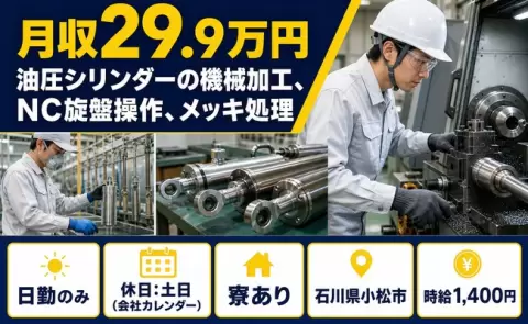 石川県小松市｜油圧シリンダーの機械加工、NC旋盤操作、メッキ処理｜日勤専属