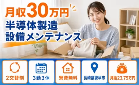 長崎県諫早市｜半導体製造 設備メンテナンス｜未経験OK・残業少なめ・寮費無料