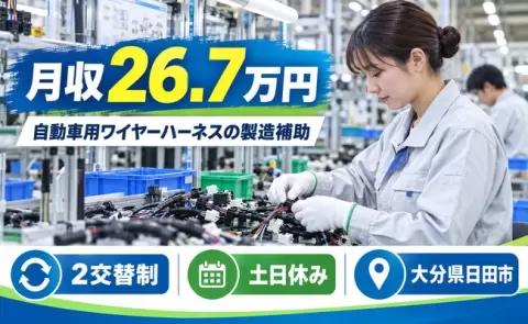 ＜大分県日田市＞自動車用ワイヤーハーネスの製造補助／2交替制・土日休み