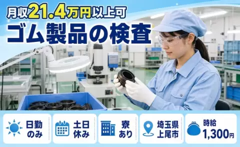 ＜埼玉県上尾市＞ゴム製品の検査／土日休み・未経験OK・寮完備・日勤のみ