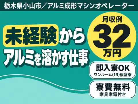 【未経験歓迎】航空機部品を作るお仕事→時給1600円
個室寮完備！アルミを溶かすお仕事/土日休み
寮費無料も！アルミを溶かして成形するお仕事
