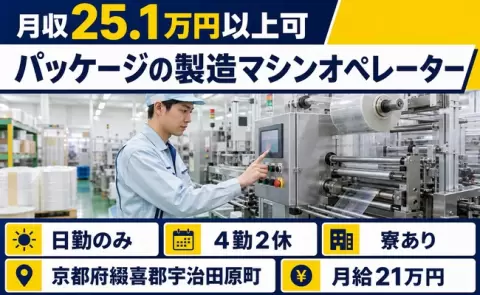 引っ越してすぐ働ける◎パッケージの製造マシンオペレーター＜京都府宇治田原町＞送迎あり