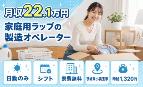 家庭用ラップの製造オペレーター＜茨城県小美玉市＞日勤のみ・残業少なめ・寮費無料
