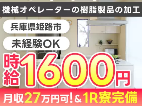 兵庫県姫路市/樹脂・フィルム製品加工の機械オペレーター 時給1600円・即入寮OK