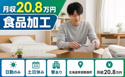北海道森町｜食品加工｜日勤のみ・寮完備・土日休み・未経験OK