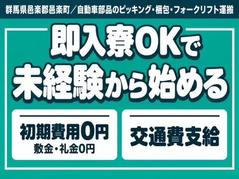【土日祝休】自動車部品のピッキング/時給1500円/寮完備