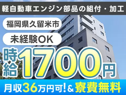 【土日休み】軽自動車エンジン部品の組付・加工→時給1700円