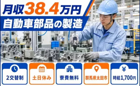安定した収入を目指せる◎自動車部品の製造＜群馬県太田市＞時給1,700円