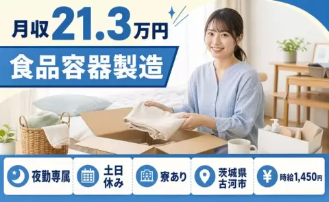 ＜茨城県古河市＞食品容器製造／時給1,450円・未経験OK・寮完備・土日休み