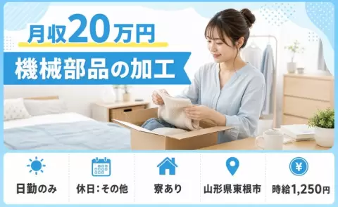 ＜山形県東根市＞機械部品の加工／日勤専属・未経験OK・車通勤OK・寮完備
