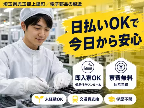 【埼玉県×寮付き求人】住み込みで電子部品の製造マシンオペレーター！寮費無料