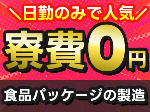 食品外箱の機械の操作・検査・物流業務｜月収例23.7万円・京都府・寮完備