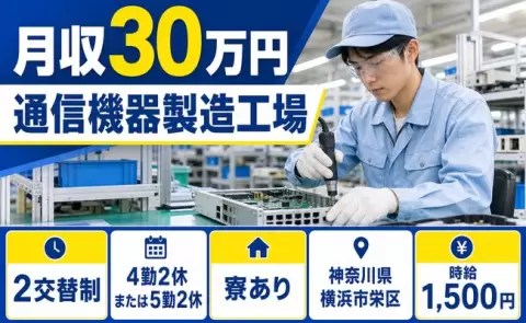 安定した収入を目指せる◎通信機器製造工場＜神奈川県横浜市栄区＞時給1,500円