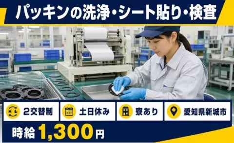 週末は休みたい方へ｜パッキンの洗浄・シート貼り・検査＜愛知県新城市＞2交替制