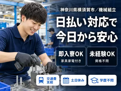 【寮費0円】時給1250円～！機械組立＜神奈川県×寮完備＞＜製造スタッフ大募集＞