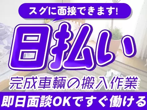 【前払いOK】完成車輛を指定レーンに搬入する業務/夜勤込み交代勤務/時給1293円/土日休み【未経験OK】【30代・40代活躍中】