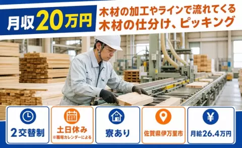 ＜佐賀県伊万里市＞木材の加工やラインで流れてくる木材の仕分け、ピッキング／土日休み