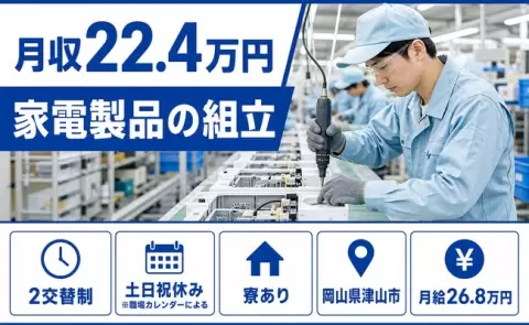 ＜岡山県津山市＞家電製品の組立／寮完備・未経験OK・土日祝休み