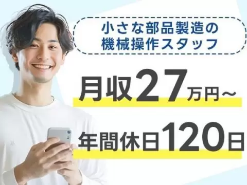 【電子部品の製造】小さな電子部品のマシンオペレーター・検査/時給1250円/月収27万円以上/年間休日120日/宮城県大崎市/寮完備/未経験OK