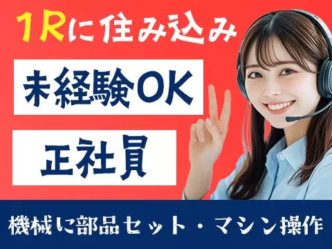 30代・40代が活躍中！女性活躍中！かんたん軽作業！＜岩手県×寮付き求人＞