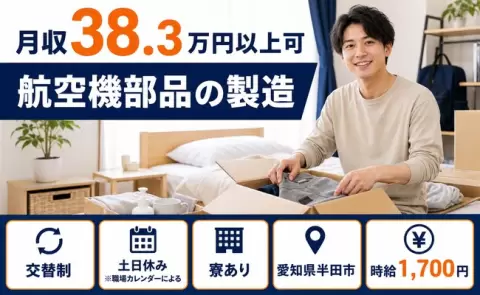 航空機部品の製造、始めてみませんか？＜愛知県半田市＞時給1,700円