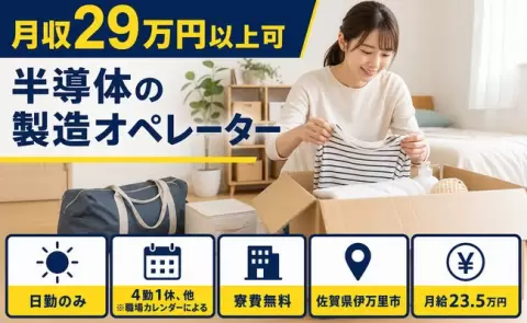 ＜佐賀県伊万里市＞半導体の製造オペレーター／寮費無料・未経験OK・日勤のみ・車通勤OK