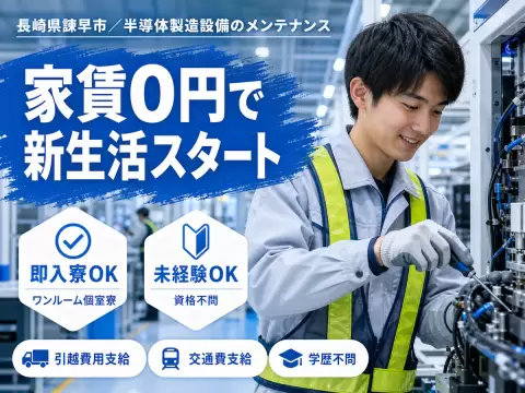 しっかり稼いで自分に投資！半導体製造の設備メンテナンス◎月収例27万円＜長崎県＞