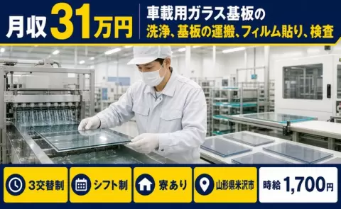 米沢市で車載用ガラス基板の洗浄、基板の運搬、フィルム貼り、検査のお仕事｜寮完備＜山形県＞