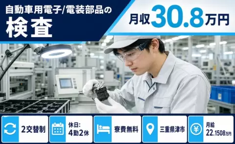 長く続けやすい職場◎自動車用電子/電装部品の検査＜三重県津市＞月給22.2万円