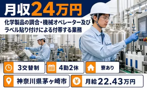 ＜神奈川県茅ヶ崎市＞機械オペレーター及びラベル貼り付けによる付帯する業務／寮費補助あり