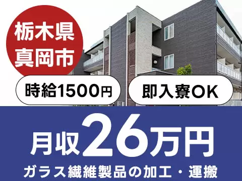 ガラス繊維製品の製造スタッフ募集！時給1500円でしっかり稼げる◎【栃木県真岡市】寮完備＆未経験OK♪