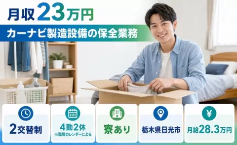 栃木県日光市｜カーナビ製造設備の保全業務｜交替制・寮完備・未経験OK・WEB面接OK