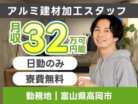 月収例32万円！＜富山県×寮費0円＞アルミ建材の加工｜稼げる高収入
