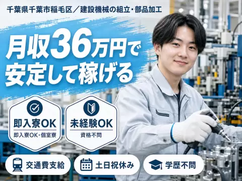 時給1550円→月収例32.9万円！建設機械の組立・部品加工【千葉県】