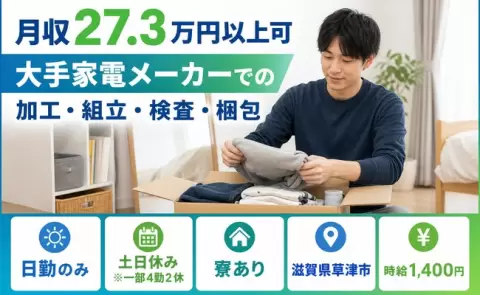 滋賀県草津市｜大手家電メーカーでの加工・組立・検査・梱包｜日勤のみ