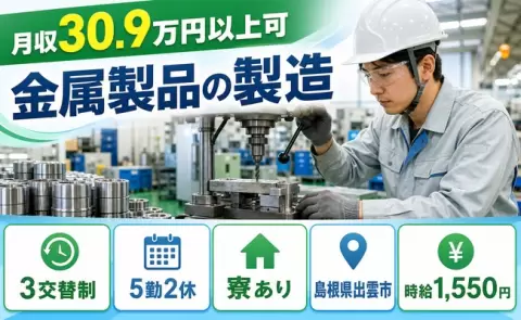 安定した収入を目指せる◎金属製品の製造＜島根県出雲市＞未経験OK・寮完備