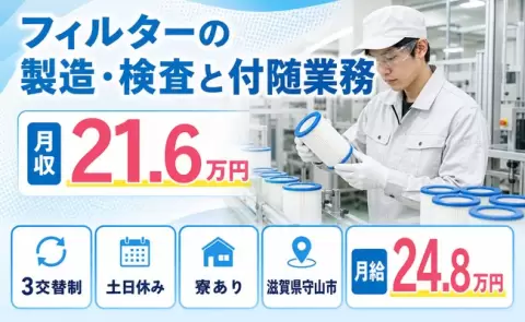 ＜滋賀県守山市＞フィルターの製造・検査と付随業務／未経験OK・土日休み・寮完備