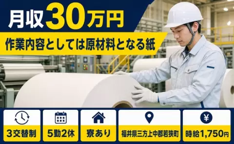 福井県若狭町｜作業内容としては原材料となる紙｜寮完備・時給1,750円
