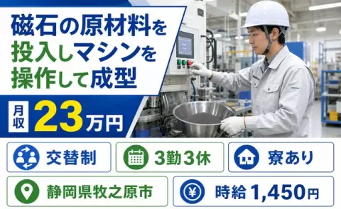 牧之原市で磁石の原材料を投入しマシンを操作して成型のお仕事｜交替制＜静岡県＞