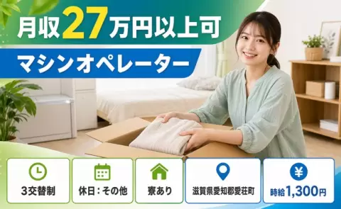 ＜滋賀県愛荘町＞マシンオペレーター／時給1,300円・寮完備・車通勤OK