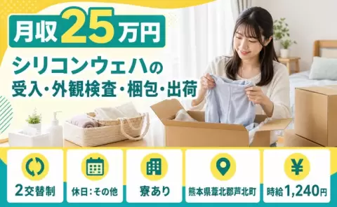 ＜熊本県芦北町＞シリコンウェハの受入・外観検査・梱包・出荷／未経験OK