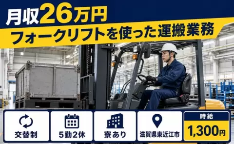 【滋賀県東近江市】フォークリフトを使った運搬業務◎車通勤OK・長期休暇あり