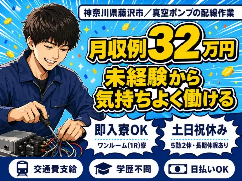 月収例32万円可！＜神奈川県×寮完備＞真空ポンプの配線作業スタッフ