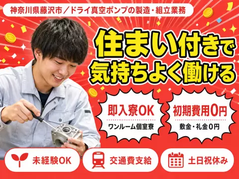 神奈川県藤沢市／ドライ真空ポンプの製造・組立業務｜時給1300円