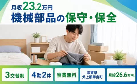 【滋賀県甲良町】機械部品の保守・保全◎WEB面接OK・寮完備・未経験OK